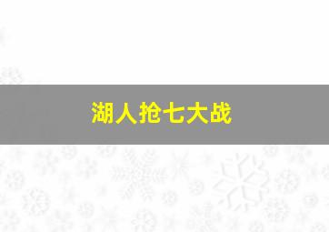 湖人抢七大战