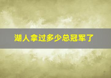 湖人拿过多少总冠军了