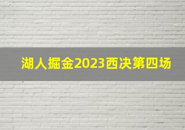 湖人掘金2023西决第四场