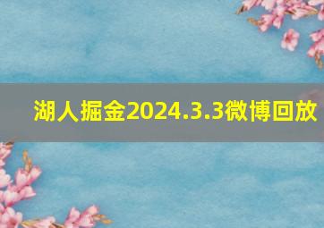 湖人掘金2024.3.3微博回放