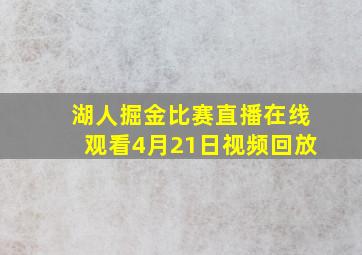 湖人掘金比赛直播在线观看4月21日视频回放