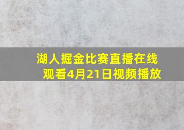 湖人掘金比赛直播在线观看4月21日视频播放