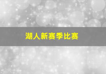 湖人新赛季比赛