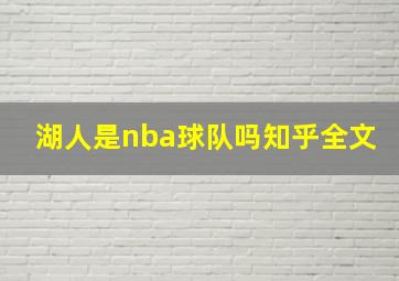 湖人是nba球队吗知乎全文