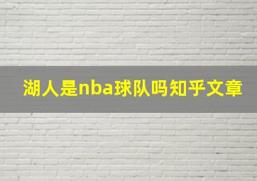 湖人是nba球队吗知乎文章