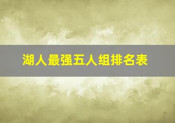 湖人最强五人组排名表