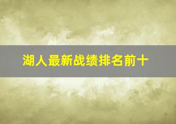 湖人最新战绩排名前十