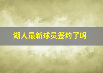 湖人最新球员签约了吗