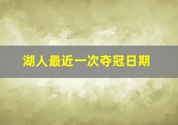 湖人最近一次夺冠日期