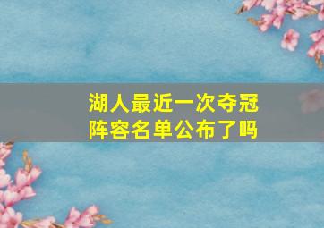 湖人最近一次夺冠阵容名单公布了吗