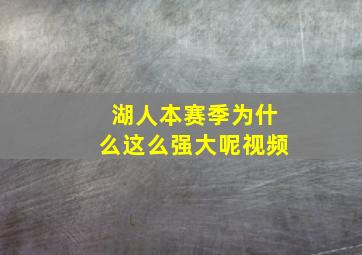 湖人本赛季为什么这么强大呢视频