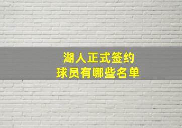 湖人正式签约球员有哪些名单