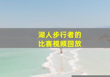 湖人步行者的比赛视频回放