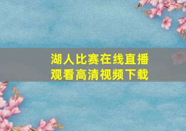 湖人比赛在线直播观看高清视频下载