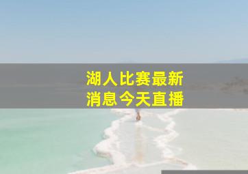 湖人比赛最新消息今天直播