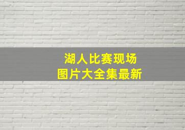 湖人比赛现场图片大全集最新