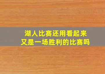 湖人比赛还用看起来又是一场胜利的比赛吗