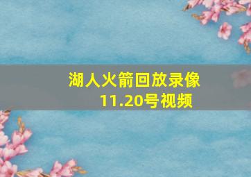 湖人火箭回放录像11.20号视频