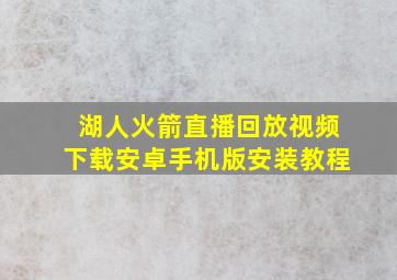 湖人火箭直播回放视频下载安卓手机版安装教程