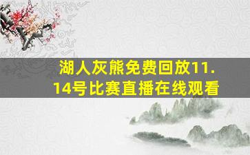 湖人灰熊免费回放11.14号比赛直播在线观看