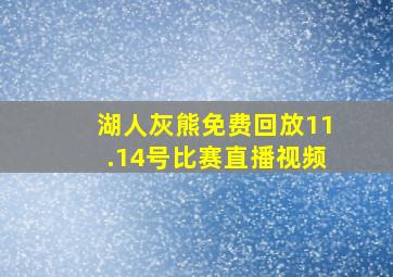 湖人灰熊免费回放11.14号比赛直播视频