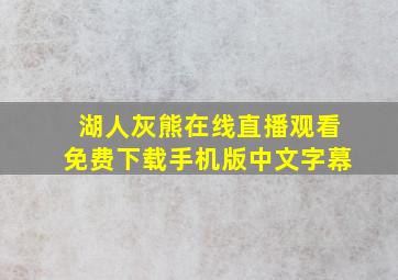 湖人灰熊在线直播观看免费下载手机版中文字幕