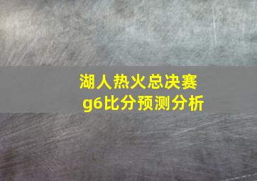 湖人热火总决赛g6比分预测分析