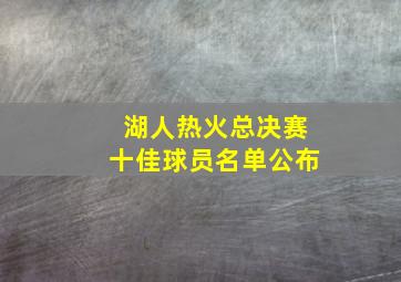 湖人热火总决赛十佳球员名单公布