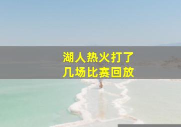 湖人热火打了几场比赛回放