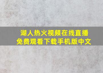 湖人热火视频在线直播免费观看下载手机版中文