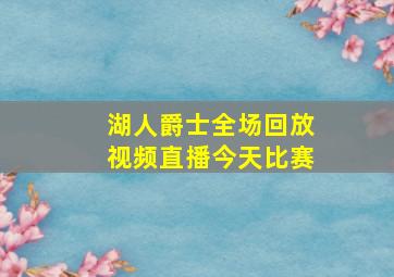 湖人爵士全场回放视频直播今天比赛