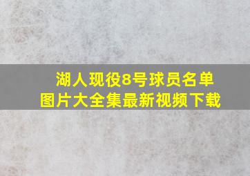 湖人现役8号球员名单图片大全集最新视频下载