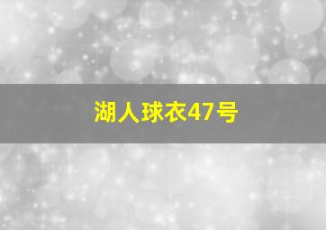 湖人球衣47号