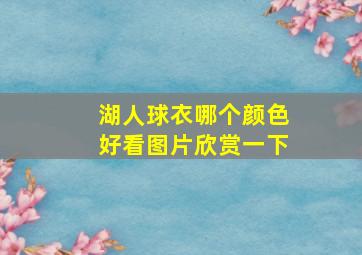 湖人球衣哪个颜色好看图片欣赏一下