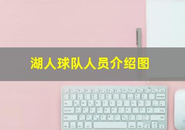 湖人球队人员介绍图