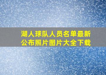 湖人球队人员名单最新公布照片图片大全下载