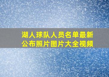 湖人球队人员名单最新公布照片图片大全视频