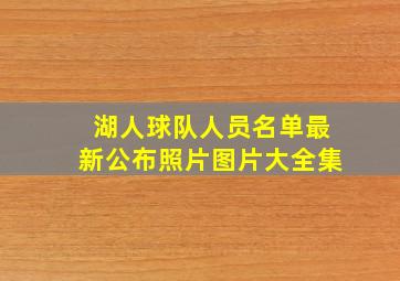 湖人球队人员名单最新公布照片图片大全集