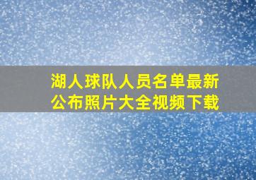 湖人球队人员名单最新公布照片大全视频下载