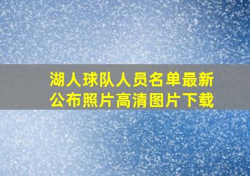 湖人球队人员名单最新公布照片高清图片下载