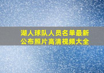 湖人球队人员名单最新公布照片高清视频大全