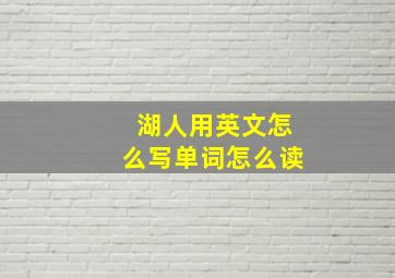 湖人用英文怎么写单词怎么读