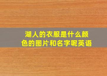 湖人的衣服是什么颜色的图片和名字呢英语