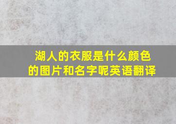 湖人的衣服是什么颜色的图片和名字呢英语翻译