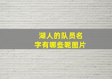 湖人的队员名字有哪些呢图片