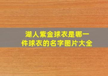 湖人紫金球衣是哪一件球衣的名字图片大全