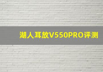 湖人耳放V550PRO评测