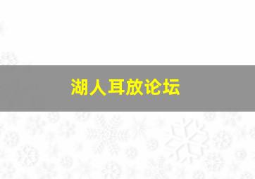 湖人耳放论坛