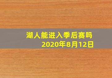 湖人能进入季后赛吗2020年8月12日