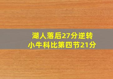 湖人落后27分逆转小牛科比第四节21分